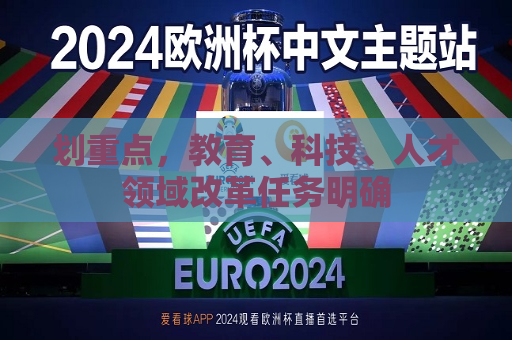 划重点，教育、科技、人才领域改革任务明确  第1张