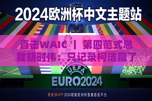 直击WAIC 丨 第四范式总裁胡时伟：只记录柯洁赢了李世石几个棋，教不会计算机下象棋的