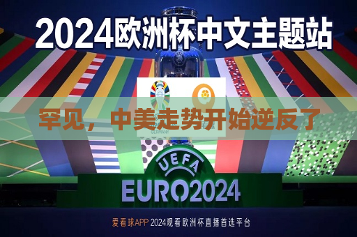罕见，中美走势开始逆反了