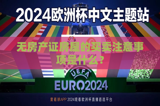 无房产证房屋的买卖注意事项是什么？