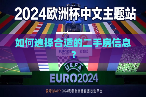 如何选择合适的二手房信息？