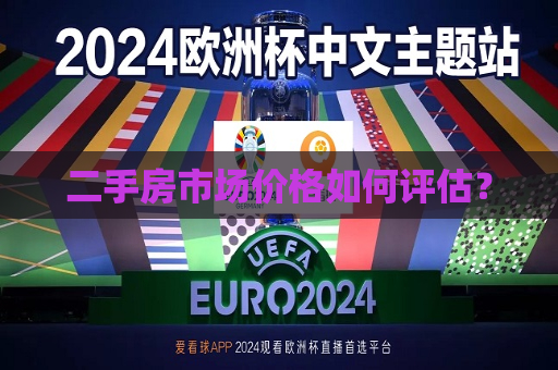 二手房市场价格如何评估？