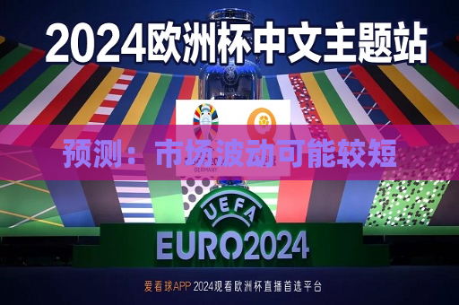 预测：市场波动可能较短