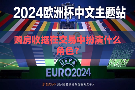 购房收据在交易中扮演什么角色？