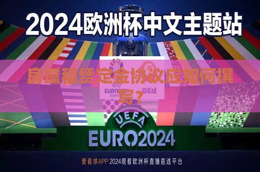 房屋租赁定金协议应如何撰写？