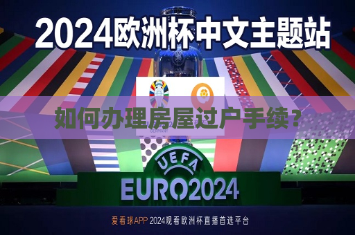 如何办理房屋过户手续？
