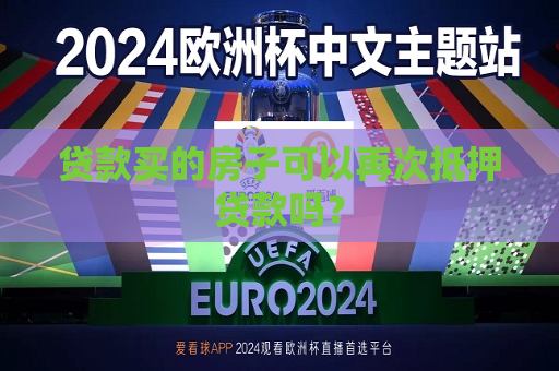 贷款买的房子可以再次抵押贷款吗？