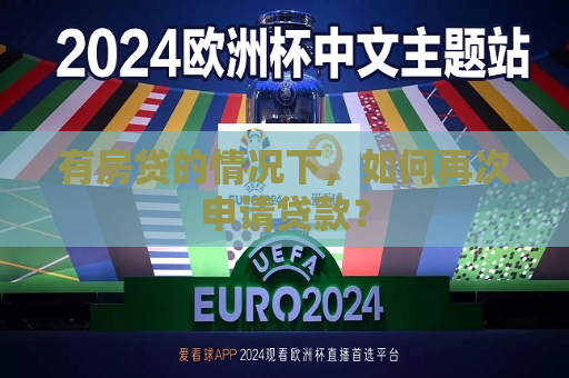 有房贷的情况下，如何再次申请贷款？