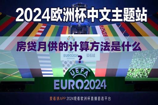 房贷月供的计算 *** 是什么？