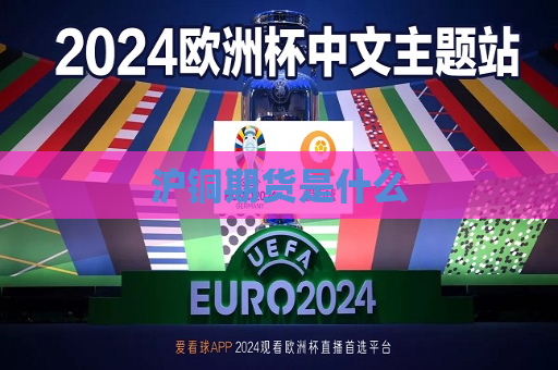 沪铜期货是什么  第1张