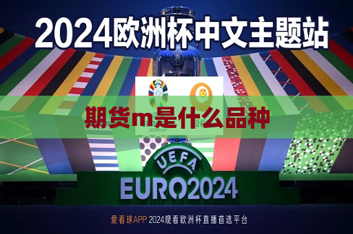 期货m是什么品种  第1张