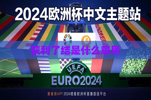 获利了结是什么意思