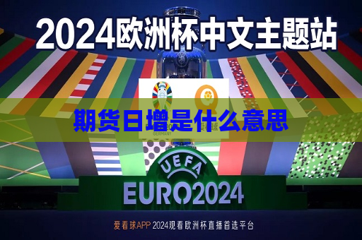 期货日增是什么意思