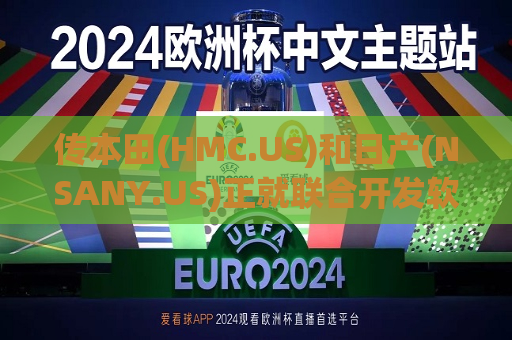 传本田(HMC.US)和日产(NSANY.US)正就联合开发软件和电动车充电方面合作进行谈判