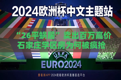 “26平蜗居”卖出百万高价 石家庄学区房为何被疯抢  第1张