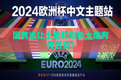 国有出让土地和划拨土地有何区别？
