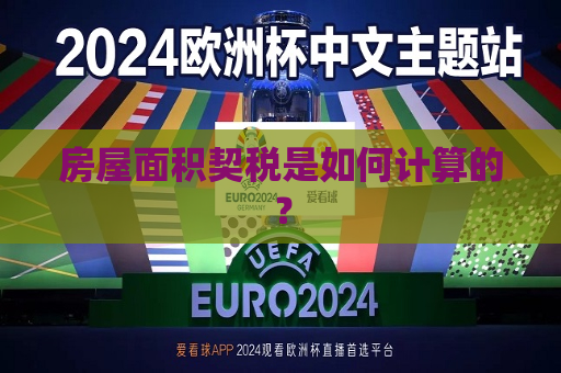 房屋面积契税是如何计算的？