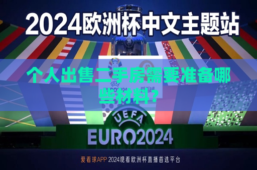 个人出售二手房需要准备哪些材料？