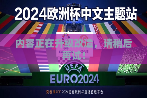 内容正在升级改造，请稍后再试！
