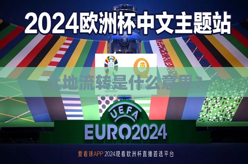 土地流转是什么意思？