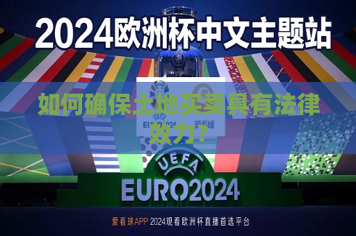 如何确保土地买卖具有法律效力？