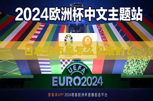日本股市是怎么见底的？  第1张