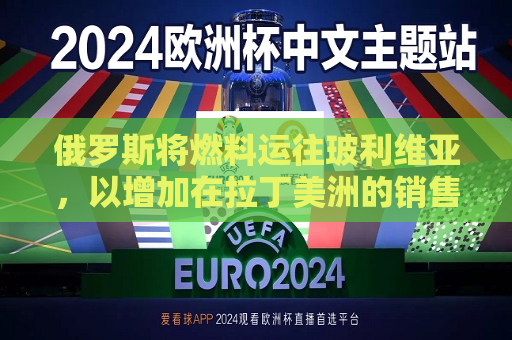 俄罗斯将燃料运往玻利维亚，以增加在拉丁美洲的销售