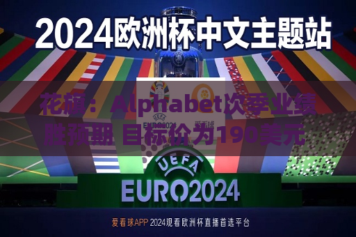 花旗：Alphabet次季业绩胜预期 目标价为190美元 评级“买入”  第1张