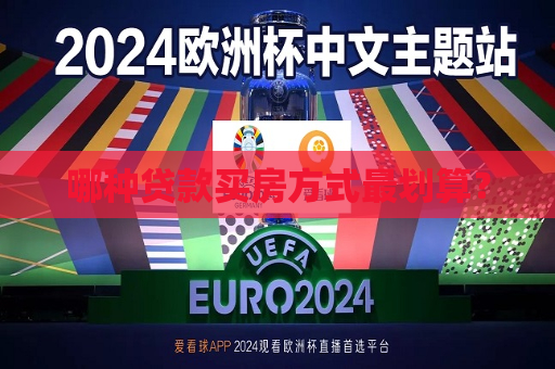 哪种贷款买房方式最划算？