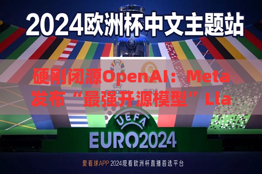 硬刚闭源OpenAI：Meta发布“最强开源模型”Llama 3.1  第1张