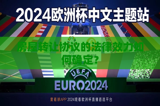 房屋 *** 协议的法律效力如何确定？