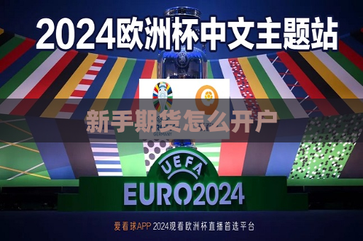 新手期货怎么开户