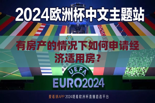 有房产的情况下如何申请经济适用房？  第1张