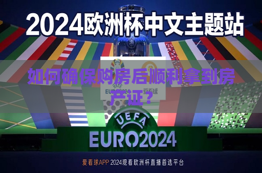 如何确保购房后顺利拿到房产证？