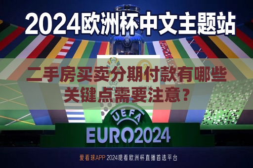 二手房买卖分期付款有哪些关键点需要注意？