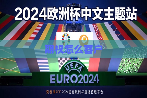 期权怎么客户