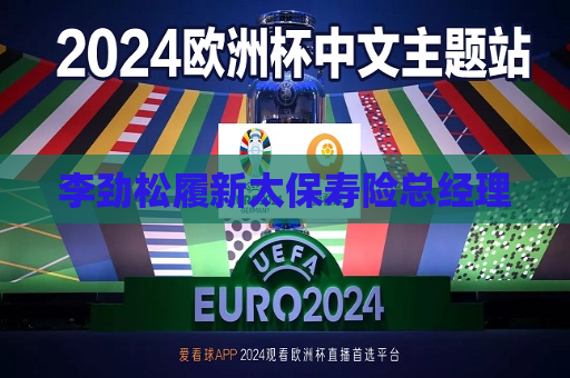 李劲松履新太保寿险总经理  第1张