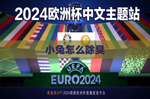 小兔怎么除臭  第1张