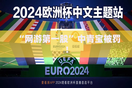 “网游之一股”中青宝被罚！