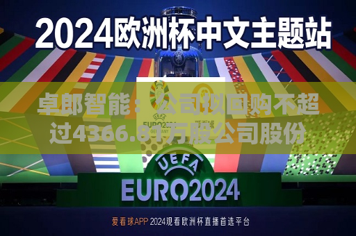 卓郎智能：公司拟回购不超过4366.81万股公司股份  第1张
