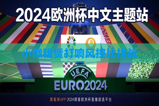 小微租赁打响风控比拼战  第1张