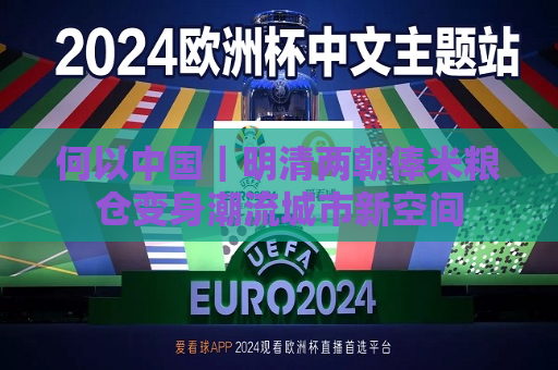何以中国｜明清两朝俸米粮仓变身潮流城市新空间  第1张