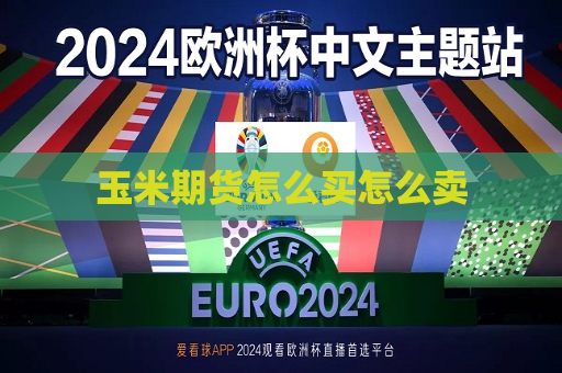 玉米期货怎么买怎么卖  第1张
