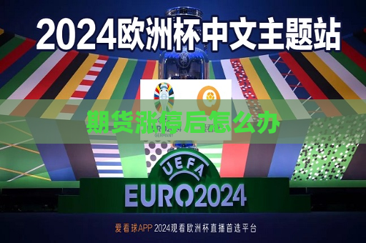 期货涨停后怎么办