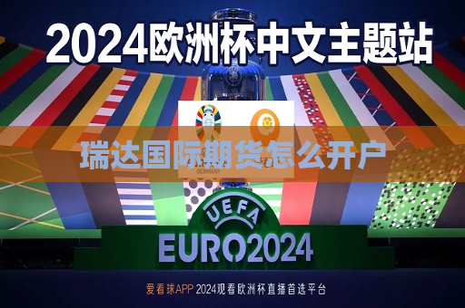 瑞达国际期货怎么开户