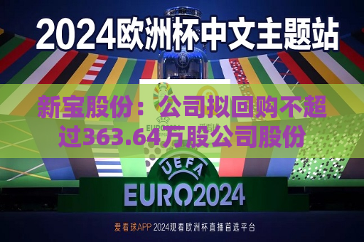 新宝股份：公司拟回购不超过363.64万股公司股份  第1张