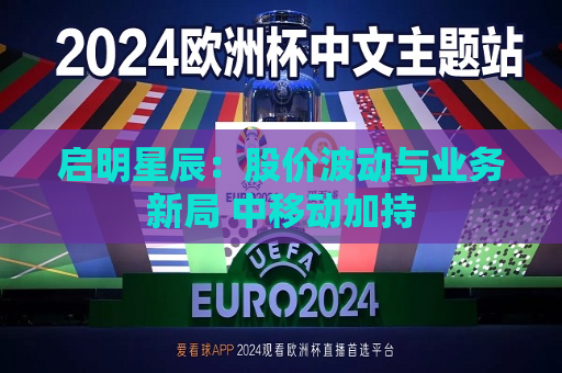 启明星辰：股价波动与业务新局 中移动加持  第1张