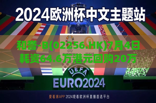 和誉-B(02256.HK)7月4日耗资64.6万港元回购20万股
