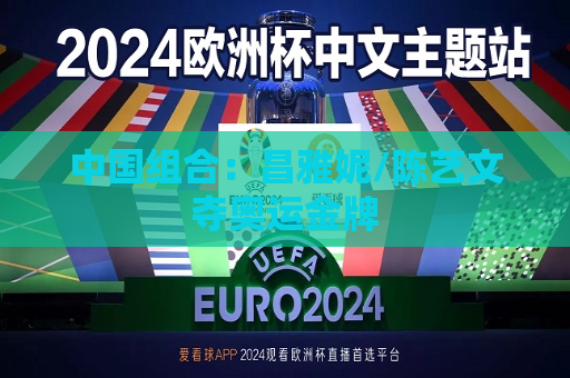 中国组合：昌雅妮/陈艺文夺奥运金牌  第1张