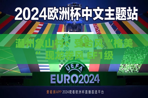 潮州象山村：受台风“格美”现龙卷风 EF1级  第1张